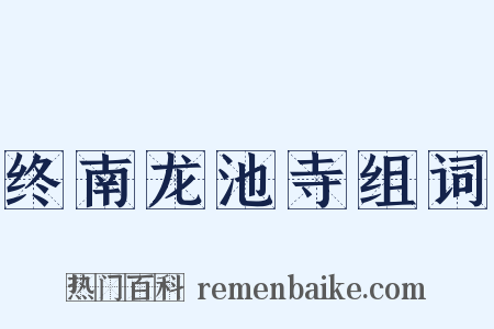 终南龙池寺组词是什么意思的图片